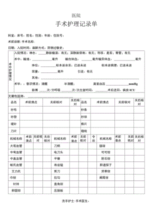 医疗机构医院手术护理记录单.docx
