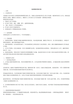 公司电商绩效考核方案电商绩效管理和绩效考核的程序.docx