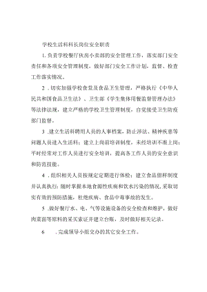 学校生活科科长岗位安全职责.docx