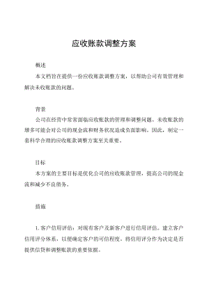 应收账款调整方案.docx