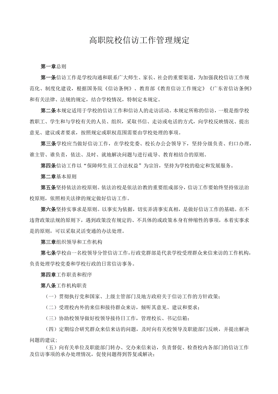 高职院校信访工作管理规定.docx_第1页