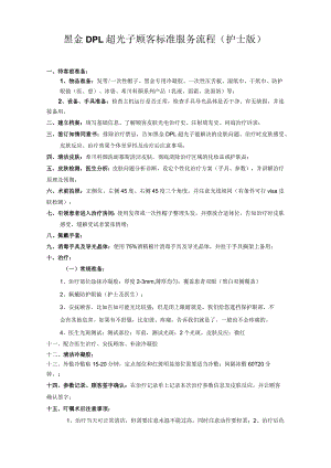 医美皮肤美容黑金DPL超光子标准顾客服务流程.docx