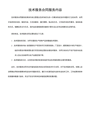 技术服务合同服务内容.docx