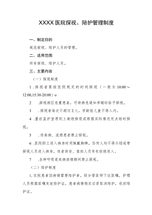 医院探视、陪护管理制度.docx