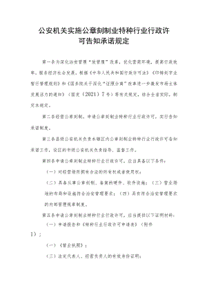 公安机关实施公章刻制业特种行业行政许可告知承诺规定.docx
