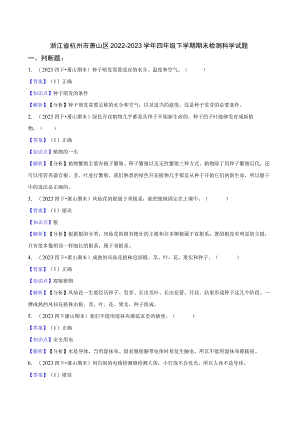 浙江省杭州市萧山区2022-2023学年四年级下学期期末检测科学试题.docx