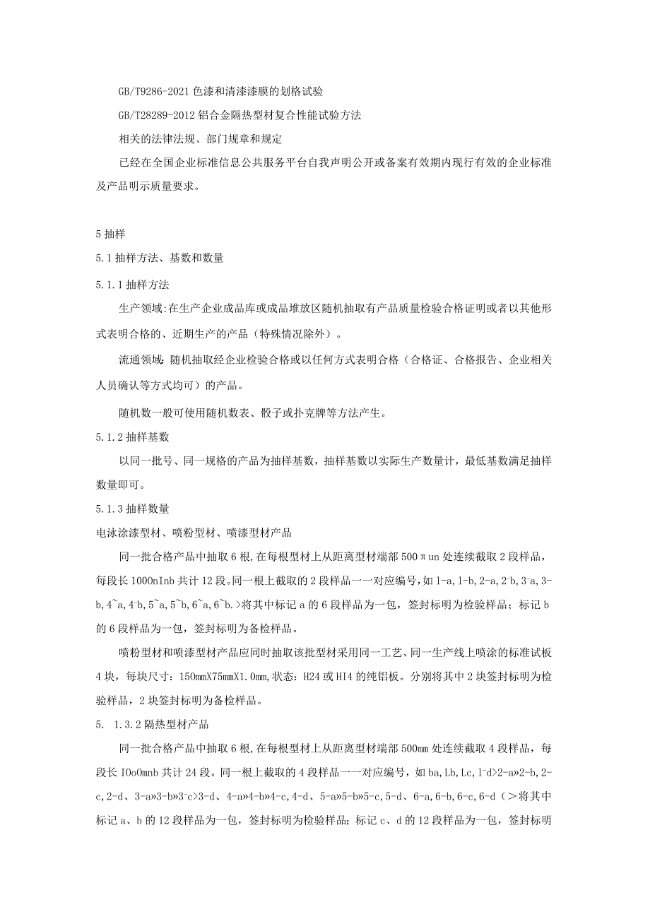 2023年铝合金建筑型材产品质量广西监督抽查实施细则.docx_第2页