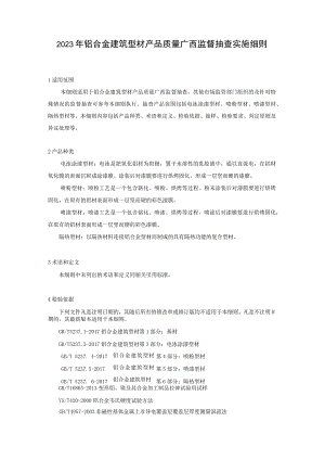 2023年铝合金建筑型材产品质量广西监督抽查实施细则.docx