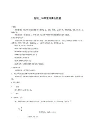 混凝土和砂浆用再生微粉.docx