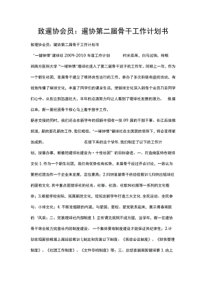 致毽协会员：毽协第二届骨干工作计划书.docx