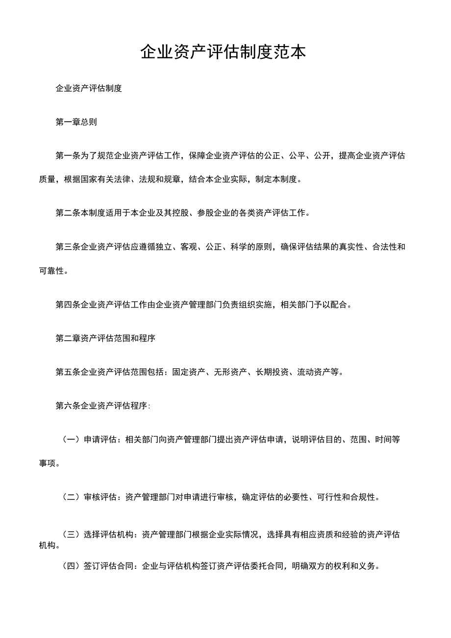 企业资产评估制度范本.docx_第1页