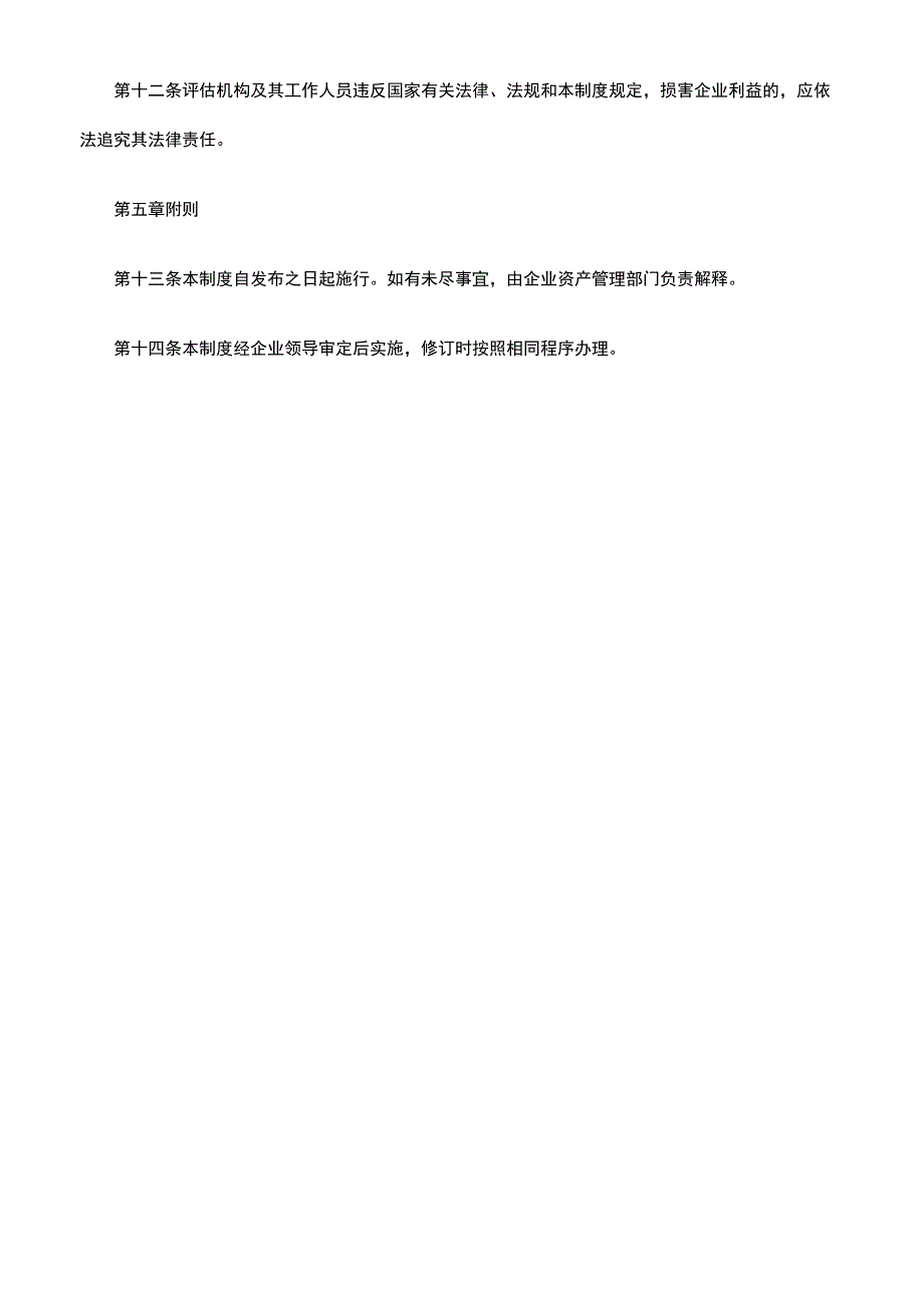 企业资产评估制度范本.docx_第3页