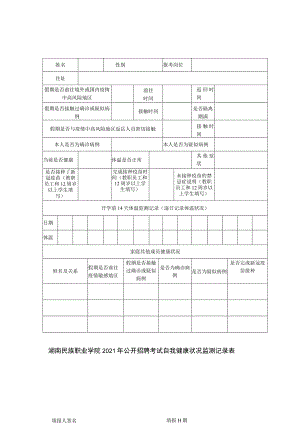 湖南民族职业学院2021年公开招聘考试自我健康状况监测记录表.docx