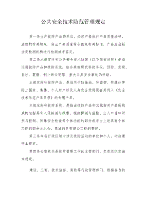 公共安全技术防范管理规定.docx