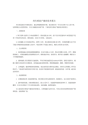 再生稻高产栽培技术要点.docx