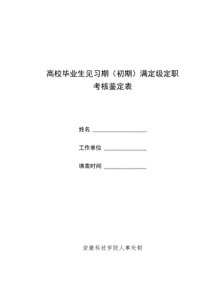 高校毕业生见习期初期满定级定职考核鉴定表.docx