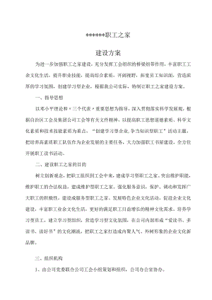 职工之家建设方案.docx