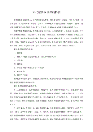 宋代藏传铜佛像的特征.docx