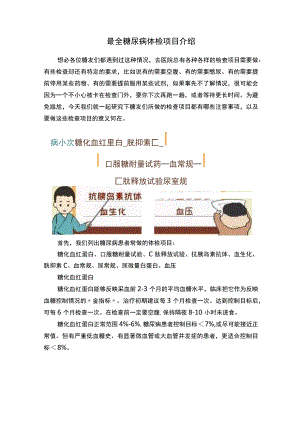 最全糖尿病体检项目介绍.docx