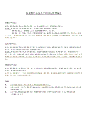医美整形顾客治疗后回访管理规定.docx