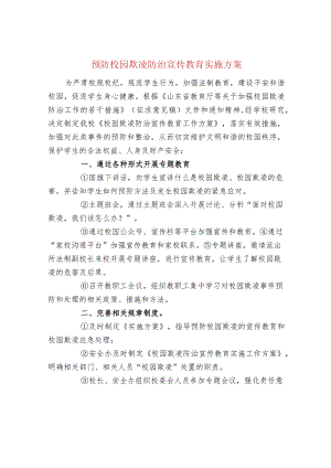 预防校园欺凌防治宣传教育实施方案.docx