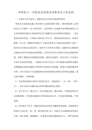 车队安全总结及分析安全工作总结.docx