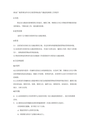 商业广场管理室外步行街管理处客户满意度调查工作程序.docx