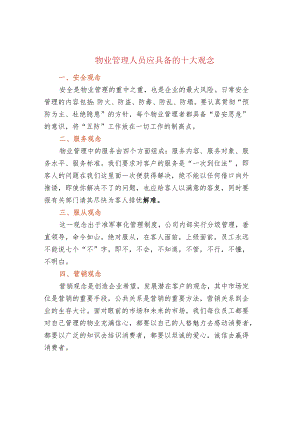 物业管理人员应具备的十大观念.docx
