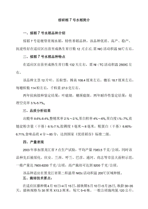 绥研稻7号水稻简介.docx