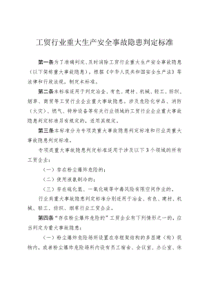 工贸行业重大生产安全事故隐患判定标准.docx