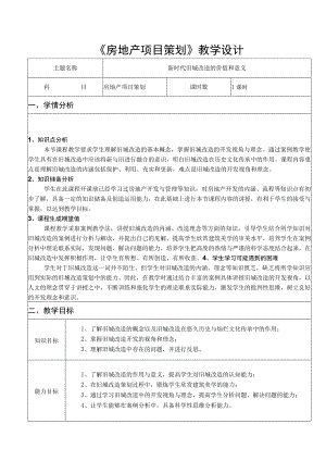 《房地产项目策划》教学设计.docx