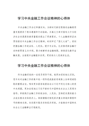 学习贯彻落实2023年中央金融工作会议精神的心得体会学习感悟27篇.docx