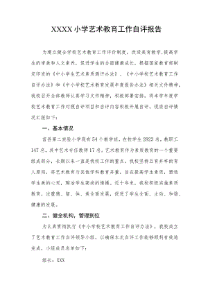小学艺术教育工作自评报告.docx