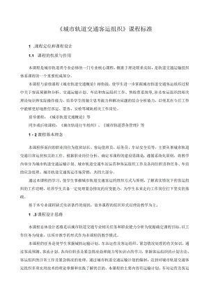 《城市轨道交通客运组织》课程标准.docx