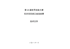 第45届世界技能大赛花艺项目浙江省选拔赛技术文件.docx