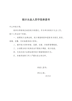 统计从业人员守信承诺书.docx