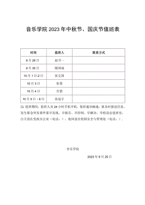 音乐学院2023年中秋节、国庆节值班表.docx