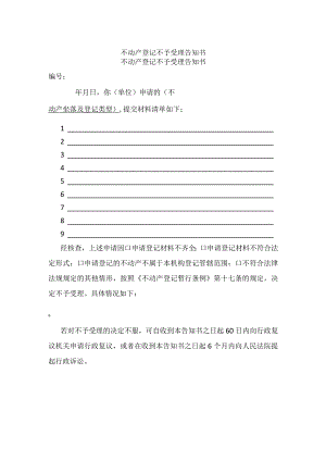 不动产登记不予受理告知书.docx