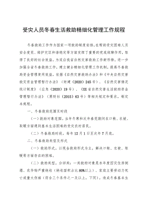 受灾人员冬春救助精细化管理工作规程.docx
