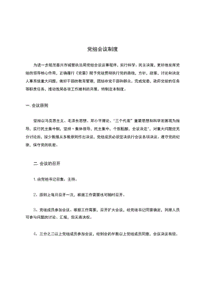 党组会议制度.docx