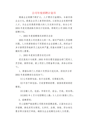 公司年度招聘计划书.docx