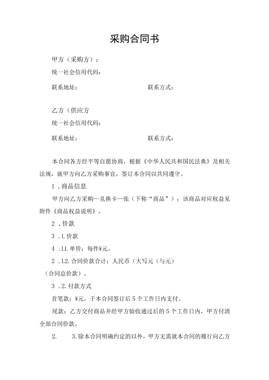 采购合同协议书.docx_第1页