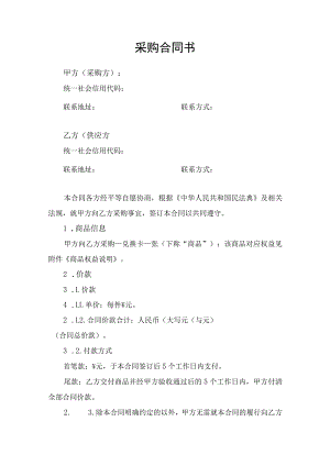 采购合同协议书.docx