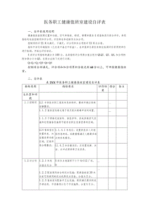 医务职工健康值班室建设自评表.docx