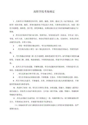 高职学院考场规定.docx