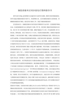 脑胶质瘤术后同步放化疗教师指导书.docx