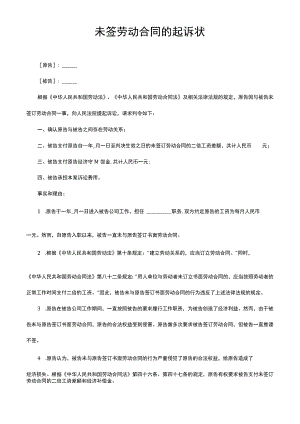 未签劳动合同的起诉状.docx