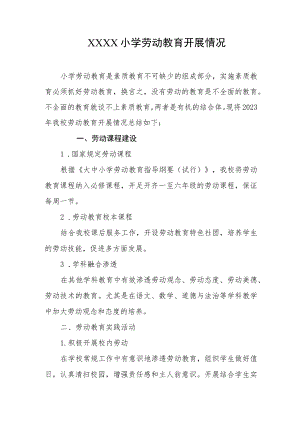 小学劳动教育开展情况.docx