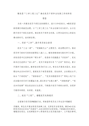 镇党委“三学三亮三比”推动党员干部争当先锋工作材料供借鉴.docx