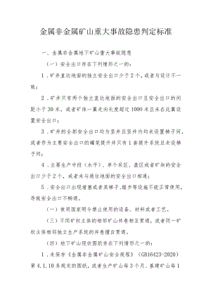 金属非金属矿山重大事故隐患判定标准.docx